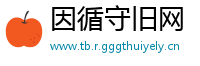 因循守旧网